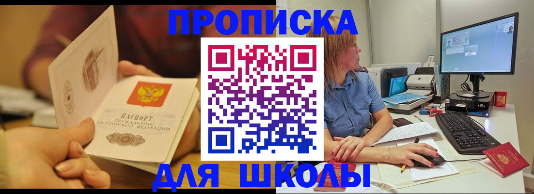 регистрация для школы в Бердске