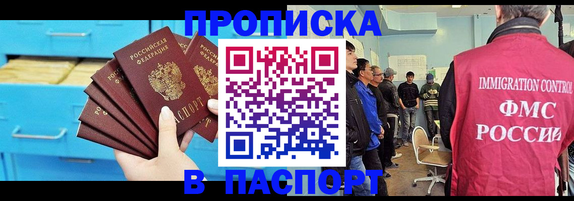 прописка штамп в Бердске