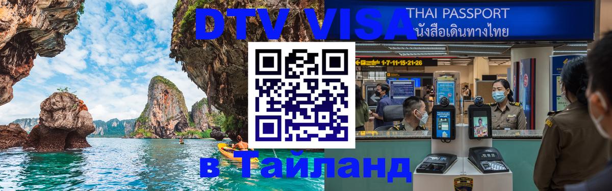 Цены на DTV визу в Таиланд — пакеты услуг, достаточно даже паспорта - Бердск 