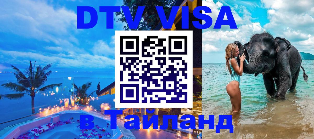 DTV Visa Тайланд купить Бердск 